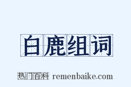 白鹿组词是什么意思的图片
